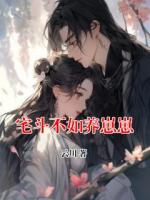 宅斗不如养崽崽