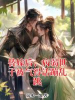 替嫁后，病弱世子被气得活蹦乱跳