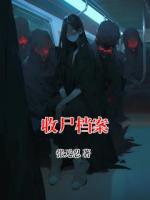 收尸档案