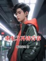 重生之再铸青春
