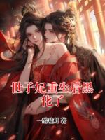 世子妃重生后黑化了