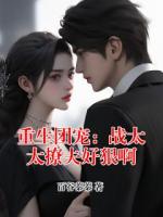 重生团宠：战太太撩夫好狠啊