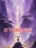 天下男修皆浮云