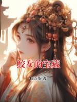 鲛女的宝藏