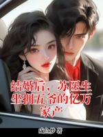 结婚后，苏医生坐拥五爷的亿万家产