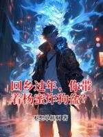 回乡过年，你带着杨蜜炸狗盆？