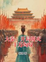 大秦：开局覆灭十万匈奴