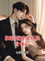 和联姻对象互换身体后