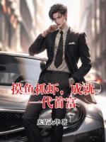 摸鱼抓虾，成就一代首富