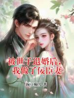被世子退婚后，我做了佞臣妻