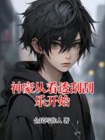 神豪从看透刮刮乐开始