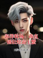 海洋牧场：我直播狂炫帝王蟹