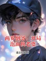 两界倒爷：开局泡面换老婆