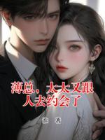 薄总，太太又跟人去约会了