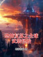 恐怖复苏之全球武装怪胎