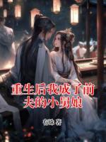 重生后我成了前夫的小舅娘
