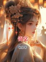 锦棠