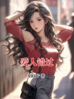 爱人错过