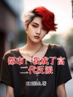 都市：我成了富二代反派
