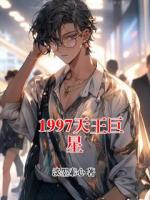 1997天王巨星