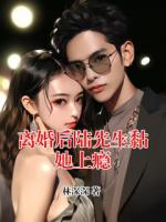 离婚后陆先生黏她上瘾