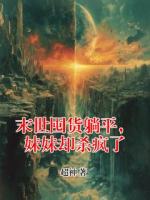末世囤货躺平，妹妹却杀疯了
