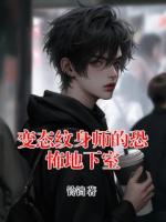 变态纹身师的恐怖地下室