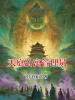 天庭公寓管理员