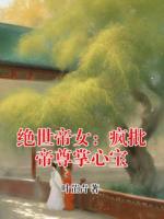 绝世帝女：疯批帝尊掌心宝