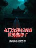 玄门大佬在惊悚世界赢麻了