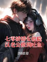 七零娇娇女把糙汉老公撩到吐血