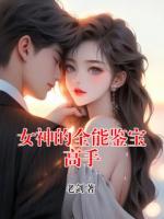 女神的全能鉴宝高手