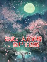 综武：人在酒楼，捡尸王语嫣