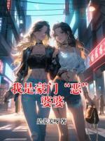 我是豪门“恶”婆婆