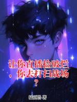 让你直播捡破烂，你去打扫战场？