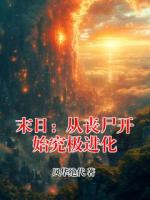 末日：从丧尸开始究极进化