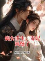 嫡女重生，毒妃飒爆了