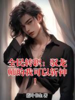 全民转职：驭龙师的我可以斩神！