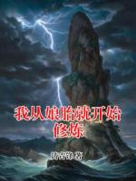 我从娘胎就开始修炼