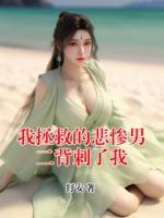 我拯救的悲惨男二背刺了我