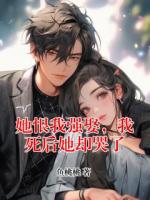 她恨我强娶，我死后她却哭了