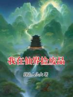 我在仙界捡废品