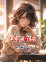 婆婆当保姆