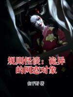 规则怪谈：诡异的网恋对象