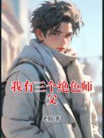 我有三个绝色师父