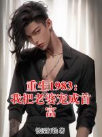 重生1983：我把老婆宠成首富