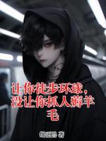 让你徒步环球，没让你抓人薅羊毛