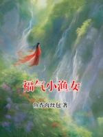 福气小渔女