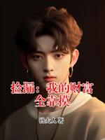 捡漏：我的财富全靠摸