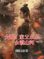 大明：家父永乐，永镇山河